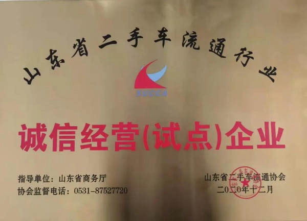 誠信經(jīng)營（試點）企業(yè)